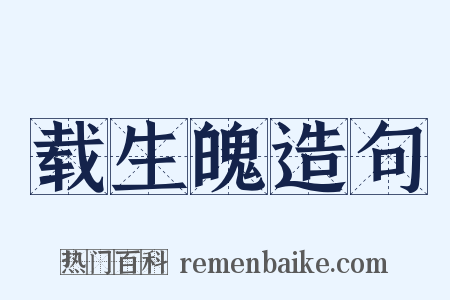 载生魄造句是什么意思的图片